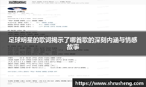 足球明星的歌词揭示了哪首歌的深刻内涵与情感故事