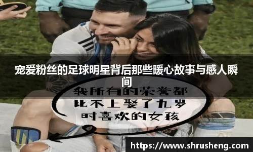 宠爱粉丝的足球明星背后那些暖心故事与感人瞬间