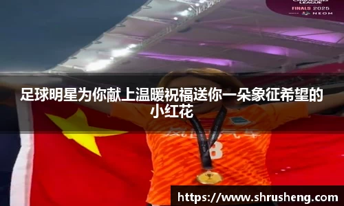 足球明星为你献上温暖祝福送你一朵象征希望的小红花