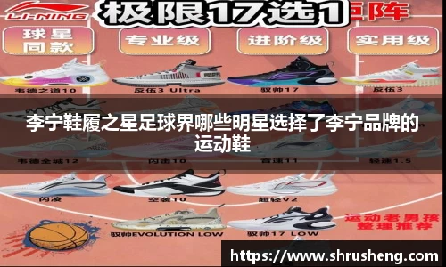 李宁鞋履之星足球界哪些明星选择了李宁品牌的运动鞋